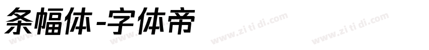 条幅体字体转换