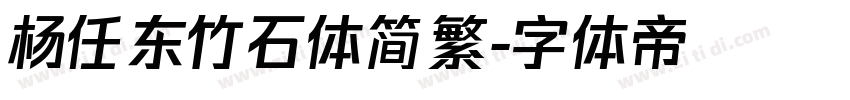 杨任东竹石体简繁字体转换