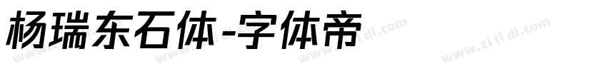杨瑞东石体字体转换