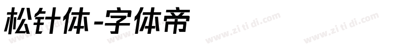 松针体字体转换