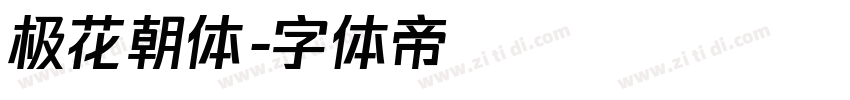 极花朝体字体转换