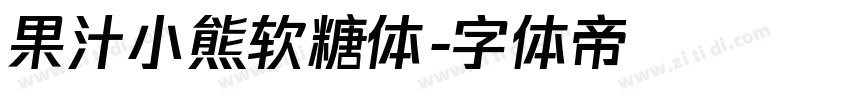 果汁小熊软糖体字体转换