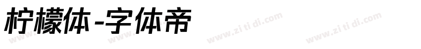 柠檬体字体转换