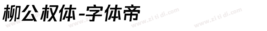 柳公权体字体转换