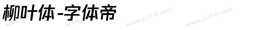柳叶体字体转换