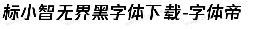 标小智无界黑字体下载字体转换