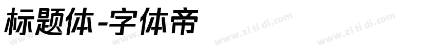 标题体字体转换