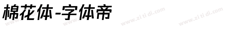 棉花体字体转换