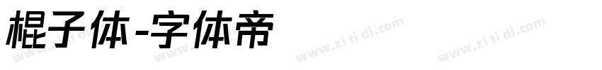 棍子体字体转换