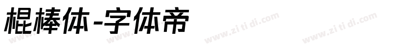 棍棒体字体转换