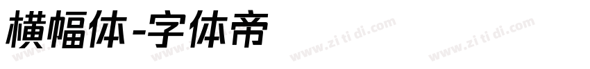 横幅体字体转换
