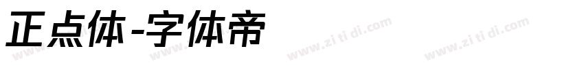 正点体字体转换
