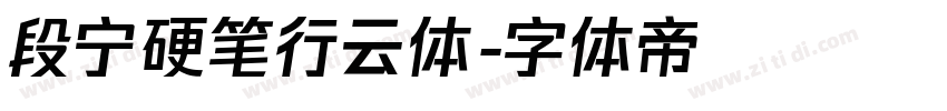 段宁硬笔行云体字体转换