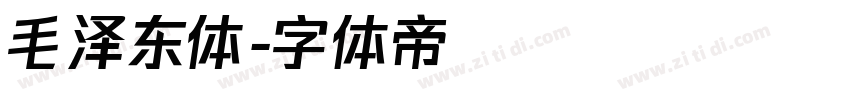 毛泽东体字体转换