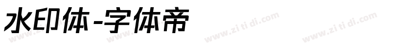 水印体字体转换