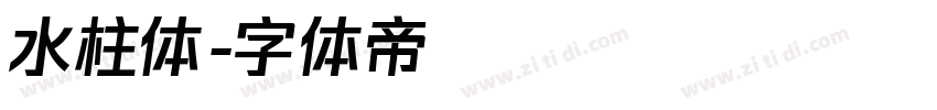 水柱体字体转换