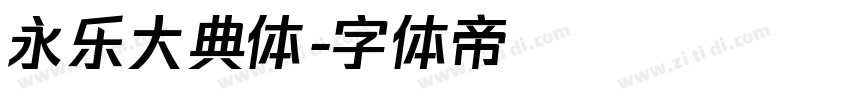 永乐大典体字体转换