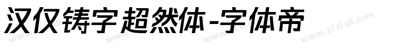 汉仅铸字超然体字体转换