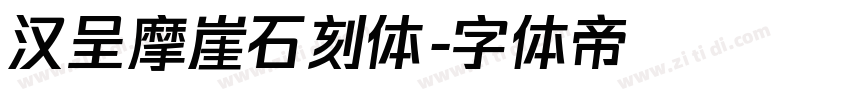 汉呈摩崖石刻体字体转换
