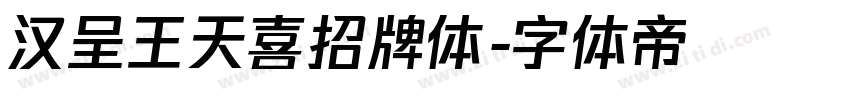 汉呈王天喜招牌体字体转换