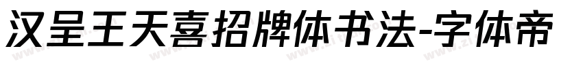 汉呈王天喜招牌体书法字体转换