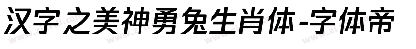 汉字之美神勇兔生肖体字体转换