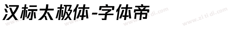 汉标太极体字体转换