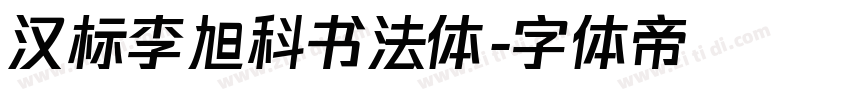 汉标李旭科书法体字体转换