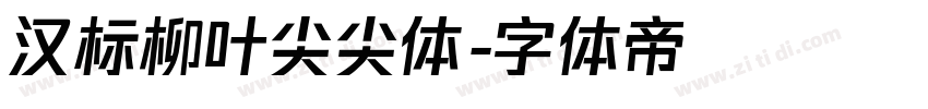 汉标柳叶尖尖体字体转换