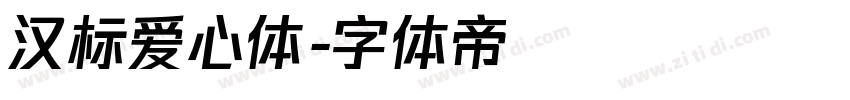 汉标爱心体字体转换