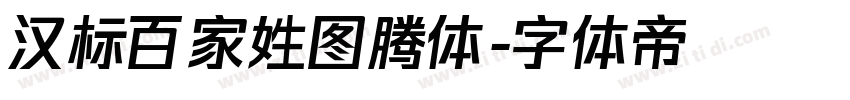 汉标百家姓图腾体字体转换