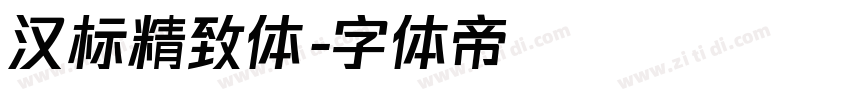 汉标精致体字体转换