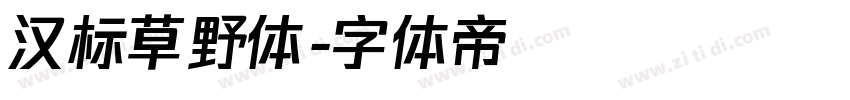 汉标草野体字体转换