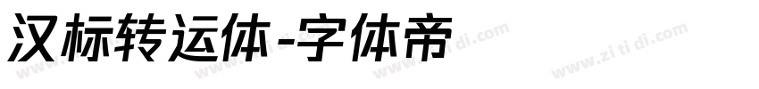 汉标转运体字体转换