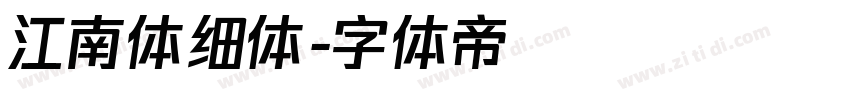 江南体细体字体转换
