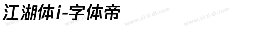 江湖体i字体转换
