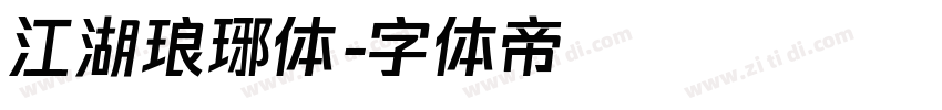 江湖琅琊体字体转换