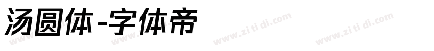 汤圆体字体转换