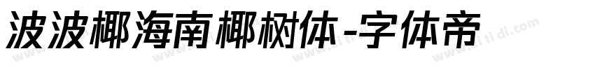 波波椰海南椰树体字体转换