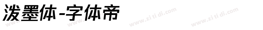 泼墨体字体转换