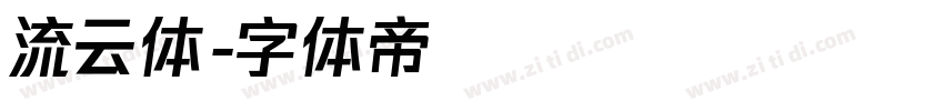 流云体字体转换