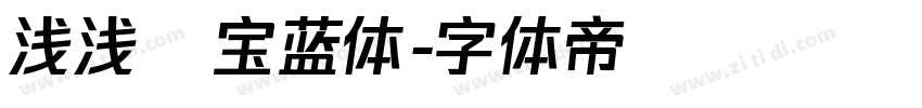 浅浅の宝蓝体字体转换