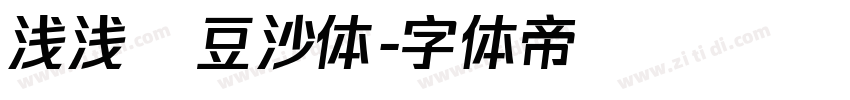 浅浅の豆沙体字体转换