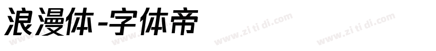 浪漫体字体转换