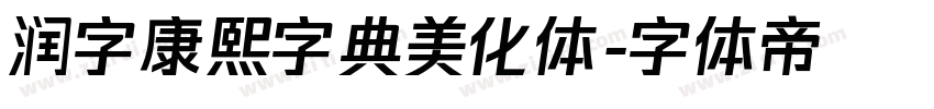 润字康熙字典美化体字体转换