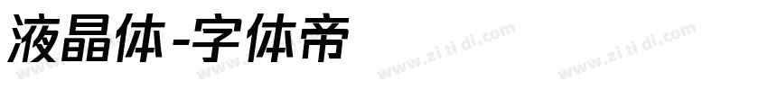 液晶体字体转换