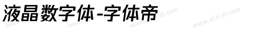 液晶数字体字体转换