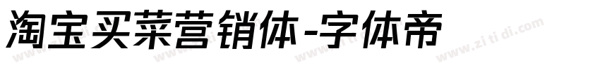 淘宝买菜营销体字体转换