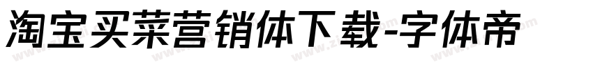 淘宝买菜营销体下载字体转换