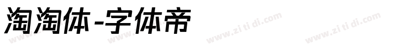 淘淘体字体转换
